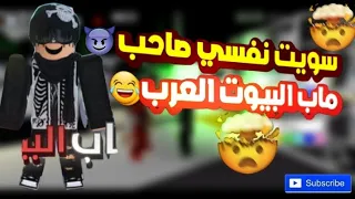 سويت شخصيه سكن صاحب ماب البيوت العرب😂🔥 (شوفو رده فعلهم.. 🤔🔥