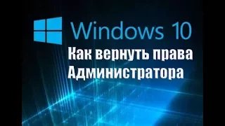 Как вернуть права Администратора в Windows 10