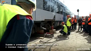 Подъем и постановка на рельсы дизель поезда ДП1 и ДП3 гидравлическим оборудованием АВСО Энерпред