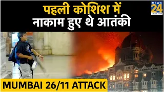 Mumbai 26/11 : पहली कोशिश में नाकाम हुए थे आतंकी, फिर इस तरह बना 26/11 का प्लान!