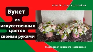 Букет из искусственных цветов своими руками/A bouquet of artificial flowers with your own hands