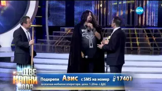 Азис като Звезди от Ахат-Като две капки вода-11 05 2015 г