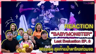 REACTION | BABYMONSTER - Last Evaluation EP.8 Mission สุดท้ายน้ำตาไหลท่วมจอ