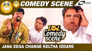 Jana Eega Change Keltha Iddare| Ondu Cinema Kathe|Ramesh Bhat|M.M.Chandru|Kannada Comedy Scene-2