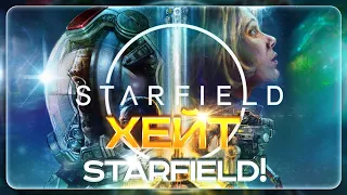 ПОЧЕМУ ХЕЙТЯТ СТАРФИЛД? 8 ПРИЧИН НЕ ИГРАТЬ В STARFIELD!