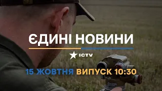 Новини Факти ICTV - випуск новин за 10:30 (15.10.2022)