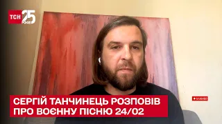 🎶 24/02: лідер гурту "Без обмежень" Сергій Танчинець розповів про воєнну пісню