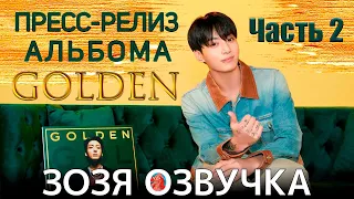 Озвучка Зозя 🤡 Часть 2 ЧОНГУК ПРЕЗЕНТАЦИЯ АЛЬБОМА "GOLDEN" #BTS #Jungkook #jk ПЕРЕВОД НА РУССКОМ