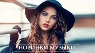 ХИТЫ 2020 ⚡ Топ Музыка ОКТЯБРЬ 2020 ⚡ Русская Музыка ⚡ Новинки Музыки ⚡ Russische Musik 2020