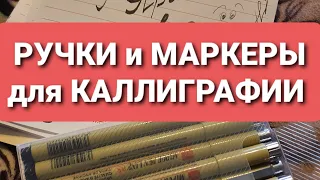 РУЧКИ и МАРКЕРЫ для КАЛЛИГРАФИИ 🖋