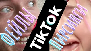 Пирсер реагирует на TIKTOK тренды проколов!?!?