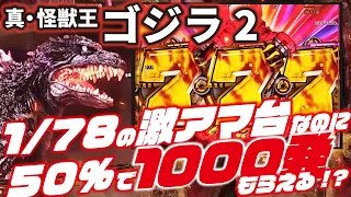 【激アマ台は】PA真・怪獣王ゴジラ2　 2023/05/30【本当に甘いのけ？】