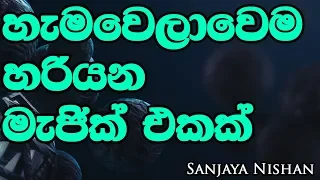 මේක ඔයාටත් කරන්න පුළුවන් - sinhala magic tricks