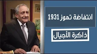 ذاكرة الأجيال  | انتفاضة تموز 1931 | تقديم: الأستاذ الدكتور محمد مظفر الأدهمي