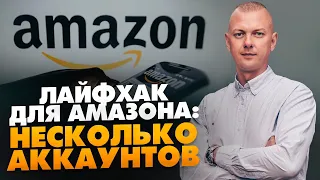 Бизнес на Амазон. Зачем вам нужно несколько аккаунтов? / Как продавать на Амазон? // 16+