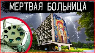 Ужасная заброшенная Больница | Что скрывает Жуткий бункер Медсанчасти | Зона отчуждения