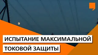 Испытание максимальной токовой защиты