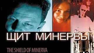 Щит Минервы /2003 /,Фильм HD