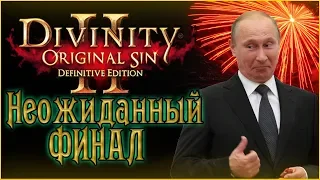 Divinity: Original Sin 2 – Неожиданный ФИНАЛ