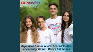 Костры Орлёнка