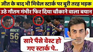 जीत के बाद भी Michell Starc पर इसलिए भड़के Gautam Gambhir खुद किया खुलासा