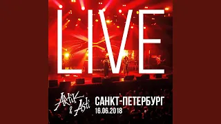 Derzhi menja krepche (Live at Sankt-Peterburg)