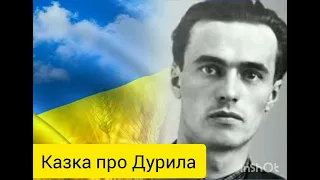 Казка про Дурила - Василь Симоненко - аудіокниги українською