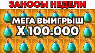 ЗАНОСЫ НЕДЕЛИ.ТОП 5 больших выигрышей от x1000. Выпуск №18