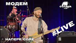 МодеМ - НАПЕРЕ/CORE (Страна FM LIVE)