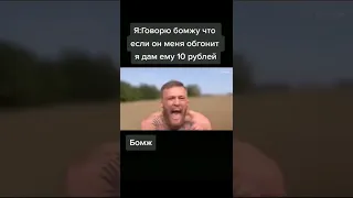 🔥#деньгибомжу #конормакгрегор #форсаж #shorts #recommended #memes #membot