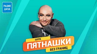 Пятнашки. Без границ | Шура