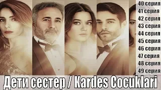 Дети сестер / Kardes Cocuklari 2 сезон 40, 41, 42, 43, 44, 45, 46, 47, 48, 49 серия / драма / сюжет