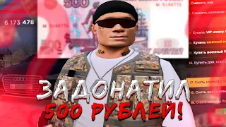 ЧТО БУДЕТ ЕСЛИ ЗАДОНАТИТЬ 500 РУБЛЕЙ в х2 ДЕНЬ? AMAZING RP в GTA CRMP