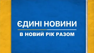 "Єдині. У новий рік разом": Verka Serduchka - Гоп, гоп, гоп /Werka Serdiuczka - Hop, Hop, Hop