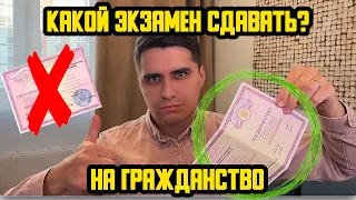 КАКОЙ ЭКЗАМЕН СДАВАТЬ ДЛЯ ГРАЖДАНСТВА? КАК ПОДТВЕРДИТЬ ЗНАНИЕ ЯЗЫКА ДЛЯ РВП И ВНЖ? ЭКОНОМИМ 20.000₽