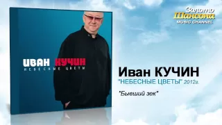 Иван Кучин - Бывший зек (Audio)