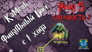 Age of Magic — Прохождение рейда 5 (V) Сложность 3 / Финальный Босс Камень c одного хода