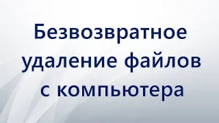 Безвозвратное удаление файлов с компьютера