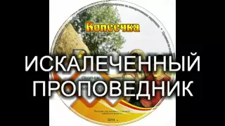 Детский христианский рассказ "ИСКАЛЕЧЕННЫЙ ПРОПОВЕДНИК" МСЦ ЕХБ (Благотворительный фонд "Дом Тепла")