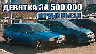 ПЕРВЫЙ ВЫЕЗД ДЕВЯТКИ ПОСЛЕ ЗИМЫ! ВАЗ 2109 за 500.000. Поменял задний бампер. Продали ПРИОРУ.