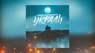 Elsandobry, Эльбрус Джанмирзоев - Украли (Премьера песни 2022)