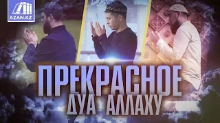 Прекрасное дуа Аллаху | Azan.ru