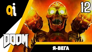 Прохождение Doom (2016) — Часть 12: Я-Вега