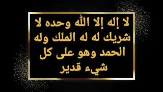 (La ilaha illa Allah wahdahou la charikalah lahou almoulk wa houwa ala koul....  ) répéter 100 fois