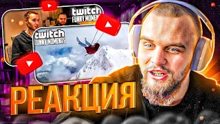 ДАНИЛА ГОРИЛЛА СМОТРИТ ТВИЧФМ Топ Моменты с Twitch | лучший подарок, качель ХАЗЯЕВА РЕАКЦИЯ TWITCHFM