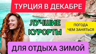 ТУРЦИЯ в декабре. Турция ЗИМОЙ 2022:лучшие курорты,погода,отдых, море, чем заняться. Анталия, Алания