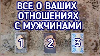 Все о Ваших отношениях с мужчинами. | 3 варианта | Гадание онлайн | Таро расклад | Таро терапия Души