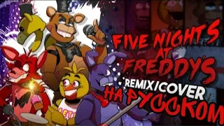 Fnaf cover - Five nights at freddy's | на русском | by @APAngryPiggy and @SayMaxWell
