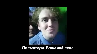 Полматери- Вонючий секс (удаленный трек) из альбома "центр досуга друзi"