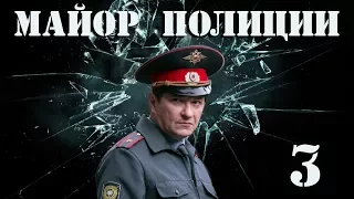 Майор полиции - 3 серия